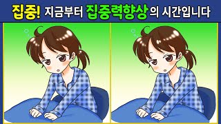 ▷203【틀린그림 3개 찾기/집중력향상】 두뇌를 깨우는 시간 10분 운동법! [다른그림찾기/Find 3 differences]