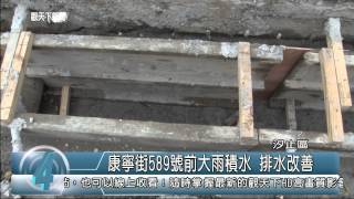 1040325觀天下新聞03 汐止區康寧街589號前大雨積水 排水改善