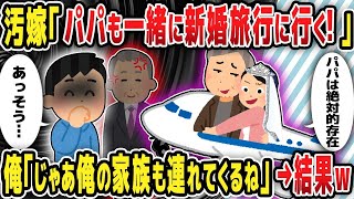 【2ch修羅場】汚嫁「パパも一緒に新婚旅行に行く！」俺「じゃあ俺の家族も連れてくるね」→結果w