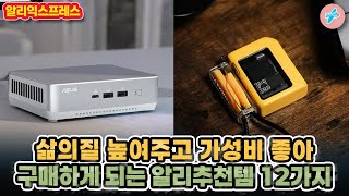 삶의질 높여주고 가성비 좋아 구매하게 되는 알리추천템 12가지ㅣ#알리익스프레스ㅣ알리추천상품ㅣ가성비ㅣ#대륙의실수