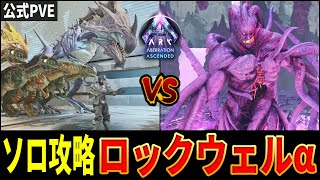 【ARK/ASA】ソロでロックウェルαに挑戦！アベレーションボス戦！【ARK: Survival Ascended】