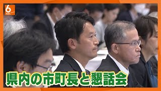 【“机バンバン”市長が斎藤知事に謝罪】対抗馬支持を表明した市町長らと懇話会「『公職選挙法違反の疑いは大丈夫ですか？』と聞きたい」　SNS戦略めぐる疑惑に知事は「弁護士に対応をお任せ」