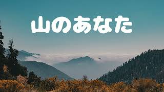 【詩】山のあなた(海潮音)より:カール・ブッセ 上田敏 訳