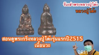 รับเช่าพระ แนะนำ พระกริ่งรุ่นแรกปี2515เนื้อนวะ #หลวงปู่โต๊ะ #ปิติ31 #รับเช่าพระ