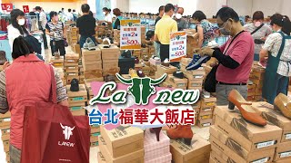 【HD】台北La new皮鞋集團限時搶購會