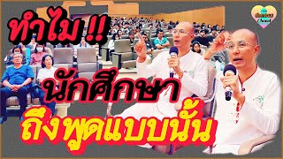 ทำไม! “นักศึกษา” ถึงพูดแบบนั้น? | #คนตื่นธรรม #อาจารย์เบียร์คนตื่นธรรม #ตื่นธรรม