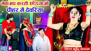 जीजी की सो मेकअप करती छोड़याओ पीहर में देवरिया || Bhupendra khatana New Rasiya, Muskan Alwar dance 👌