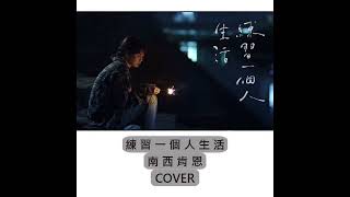 南西肯恩-練習一個人生活 Cover