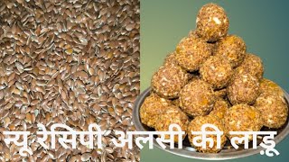 ठंडी की मौसम में बनाए स्पेशल अलसी की लाड्डे tasty recipe alsi ke laddu#cooking#new recipes#alsi