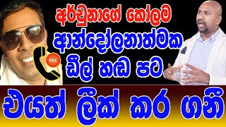 එයත් ලීක් කර ගනී ආන්දෝලනාත්මක ඩීල් හඬ පට | අර්චුනාගේ කෝලම @applekadenuwana  @MyChannel-m6u