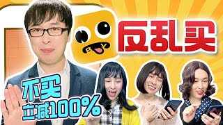 唐美丽《反乱买APP》——购物的“冥灯”！#吐槽 #搞笑 #测评 【唐马鹿】