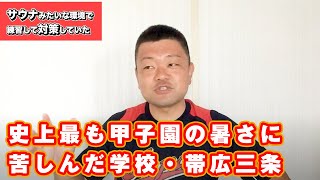 甲子園の暑さに最も苦しんだ学校・帯広三条