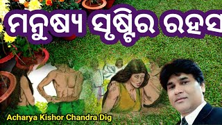 ମନୁଷ୍ୟ ସୃଷ୍ଟିର ରହସ୍ୟ। Mystery of men's creation। Adam and Eve । Rev Kishor Digal। Js shalom