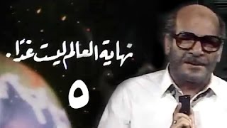 نهاية العالم ليست غدا׃ الحلقة 05 من 15