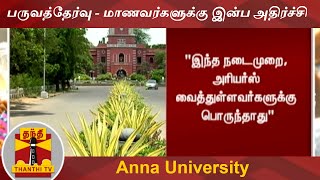 பருவத்தேர்வு - மாணவர்களுக்கு இன்ப அதிர்ச்சி | Anna University | Education