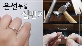 금속공예 은선 두줄 크로스 은반지 만들기 / how to make a handmade silverring / silver craft