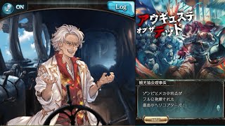 アウギュステ オブ ザ デッド（3/5）【グラブル：イベントシナリオ】