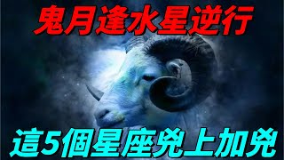 鬼月逢水星逆行，這5個星座「兇上加兇」，破解方法曝光【佛性禪心】#佛学#风水#鬼月#节气#星座#农历七月#星座运势