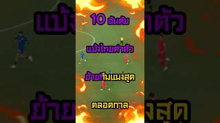 10 อันดับนักเตะไทยค่าตัวแพงที่สุด #ฟุตบอล #แมนยู #ลิเวอร์พูล #วิเคราะห์บอลวันนี้  #วิเคราะห์บอล