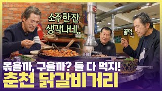 ’닭부심’ 넘치는 춘천 닭갈비거리 사장님들🐔남경읍이 손꼽은 최고의 닭갈비는? #6시내고향 #맛나는거리 #춘천