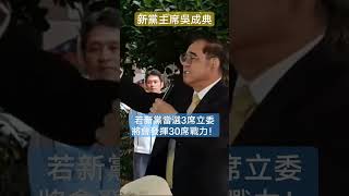 新黨主席吳成典：若新黨當選3席立委成立黨團，將發揮十倍戰力！ #游智彬 #新黨 #吳成典