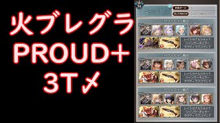 【グラブル】火有利ブレグラ PROUD+ 3T〆 石油無し