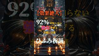 【効果絶大】92%が知らない強力すぎるお祓い言葉ひふみ祝詞 #開運 #恋愛 #都市伝説 #日本 #神社 #shorts #スピリチュアル #言霊 #祝詞 #金運