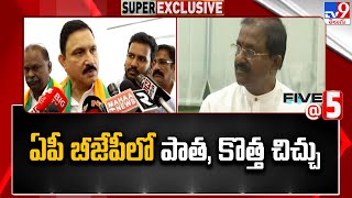 ఏపీ బీజేపీలో పాత, కొత్త చిచ్చు | AP BJP | AP Elections 2024 - TV9