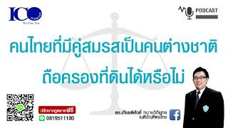 คู่สมรสต่างชาติ! จากใจ ทนายเชียงใหม่และทีมทนายความเชียงใหม่ ปรึกษาฟรี ดร.เกียรติศักดิ์ ทนายเชียงใหม่