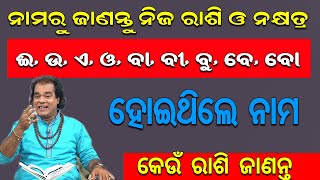 ନାମରୁ ଜାଣନ୍ତୁ ନିଜ ରାଶି ଓ ନକ୍ଷତ୍ର, ଈ, ଉ, ଏ, ଓ, ବା, ବୀ, ବୁ, ବେ, ବୋରେ ହୋଇଥିଲେ ନାମ ହେବ କେଉଁ ରାଶି ଜାଣନ୍ତ