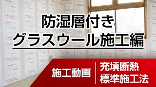 ＜施工動画＞充填断熱 標準施工法 ／防湿層付きグラスウール施工編