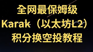 全网最保姆级Karak（以太坊L2）教程，Coinbase、DCG 、Do Kwon投资，用celestia做DA，最低存300美金USDC或ETH，赚模块化大毛【零基础三分钟不错过2000刀空投】