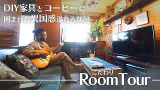 DIY家具とコーヒーに囲まれた異国感溢れる部屋｜2K【こだわりルームツアー】