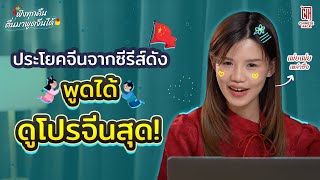 ฟังทุกคืนตื่นมาพูดจีนได้ EP.2 ฝึกพูดจีนจากซีรีส์ดัง | Chinese hack