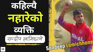 सन्दीप लामिछानेको जीवनी | |Biography of Sandeep Lamichhane in Nepali