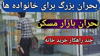 بحران مسکن برای خانوار ایرانی/تغییرات بزرگ در بازار مسکن/نکات طلایی/بورس/خودرو/طلا/دلار/ارزدیجیتال