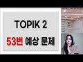 topik 2 92회 쓰기 51번 52번 53번 예상문제 topik 92회 예상문제 writing 토픽 103