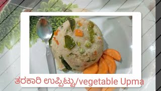 ತರಕಾರಿ ಉಪ್ಪಿಟ್ಟು/ ಮಸಾಲಾ ಉಪ್ಪಿಟ್ಟು/very tasty and simple vegetable Upma😋👌