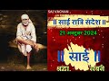 SAI SANDESH | | SAI BABA UPDESH | SAI SANDESH TODAY | AJ KA SAI SANDESH HINDI 21 अक्टूबर 2024