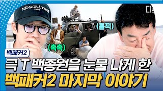 [#백패커2] 백종원도 울고 나도 운 백패커2 마지막 출장💧 아직 저는 못 먹어봤는데 시즌 3도 해주시면 안될까요...❓