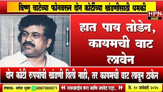 हात पाय तोडेन, कायमची वाट लावेन; चाटेच्या फोनवरून दोन कोटींच्या खंडणीसाठी वाल्मिक कराडची धमकी