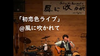 村下孝蔵に捧ぐ 「初恋色ライブ」@大森 風に吹かれて