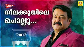 Neela Kuyile Chollu | Adhwaytham | M. G. | Sujatha | Mohan Lal |Chithra |Jayaram | Revathi