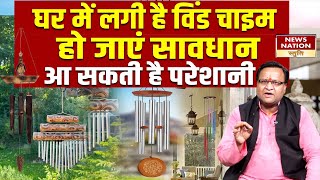 Wind Chime in House: घर में लगी है विंड चाइम,हो जाएं सावधान,आ सकती है परेशानी #windchime #vastutips