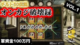 【オンカジ破壊録VOL.1】出航〈チルト50伝説〉