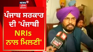 Punjab ਸਰਕਾਰ ਦੀ 'ਪੰਜਾਬੀ NRIs ਨਾਲ ਮਿਲਣੀ' | News18 Punjab