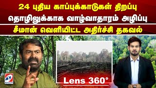 24 புதிய காப்புக்காடுகள் திறப்பு - தொழிலுக்காக வாழ்வாதாரம் அழிப்பு- சீமான் வெளியிட்ட அதிர்ச்சி தகவல்