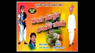 Mangachi Kersuni मांगाची केरसुणी मांगानीच बांधावी। Lahuji Vastad Jayanti Special Song