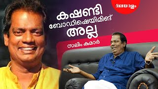 ഹ്യൂമർ എഴുതാൻ ആളില്ലാതായി | SALIM KUMAR