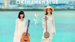 Okinawan blue / いーどぅし